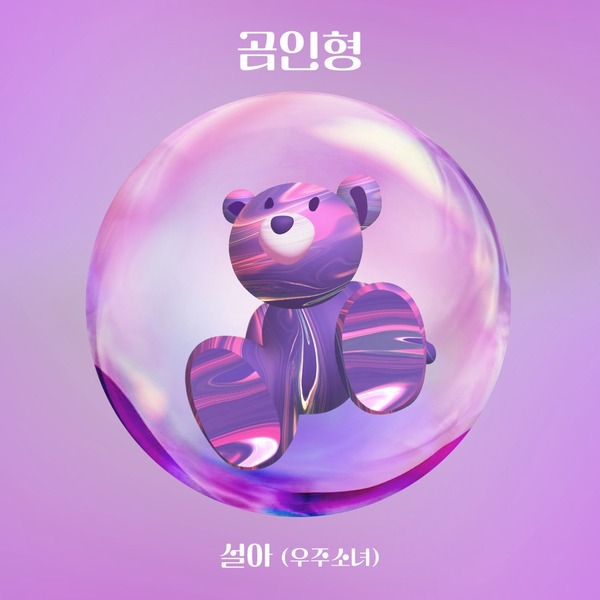 SEOLA (설아) – 곰인형 (Teddy Bear) 2