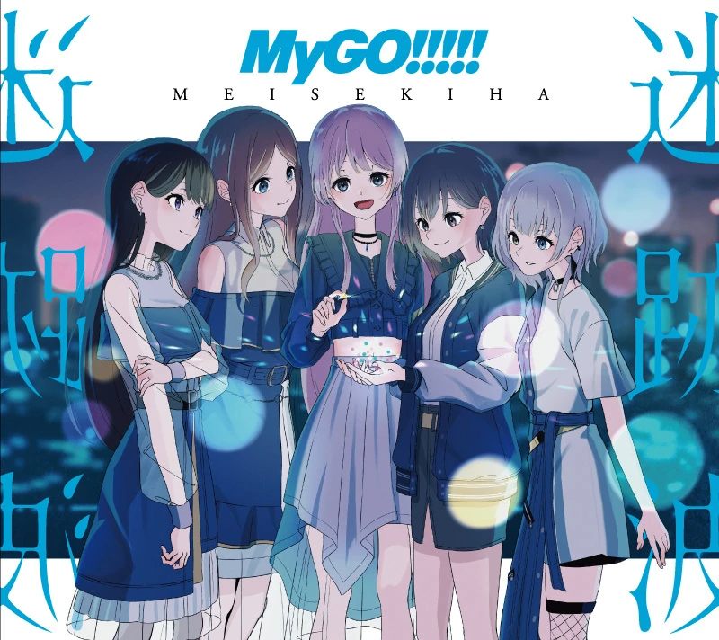 MyGO!!!!! – Meisekiha [Album] 1