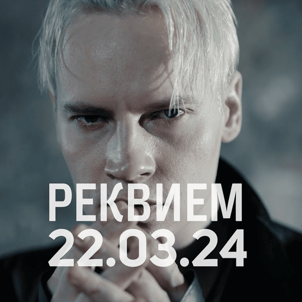 SHAMAN РЕКВИЕМ 22.03.24 (REQUIEM) Mp3 Download