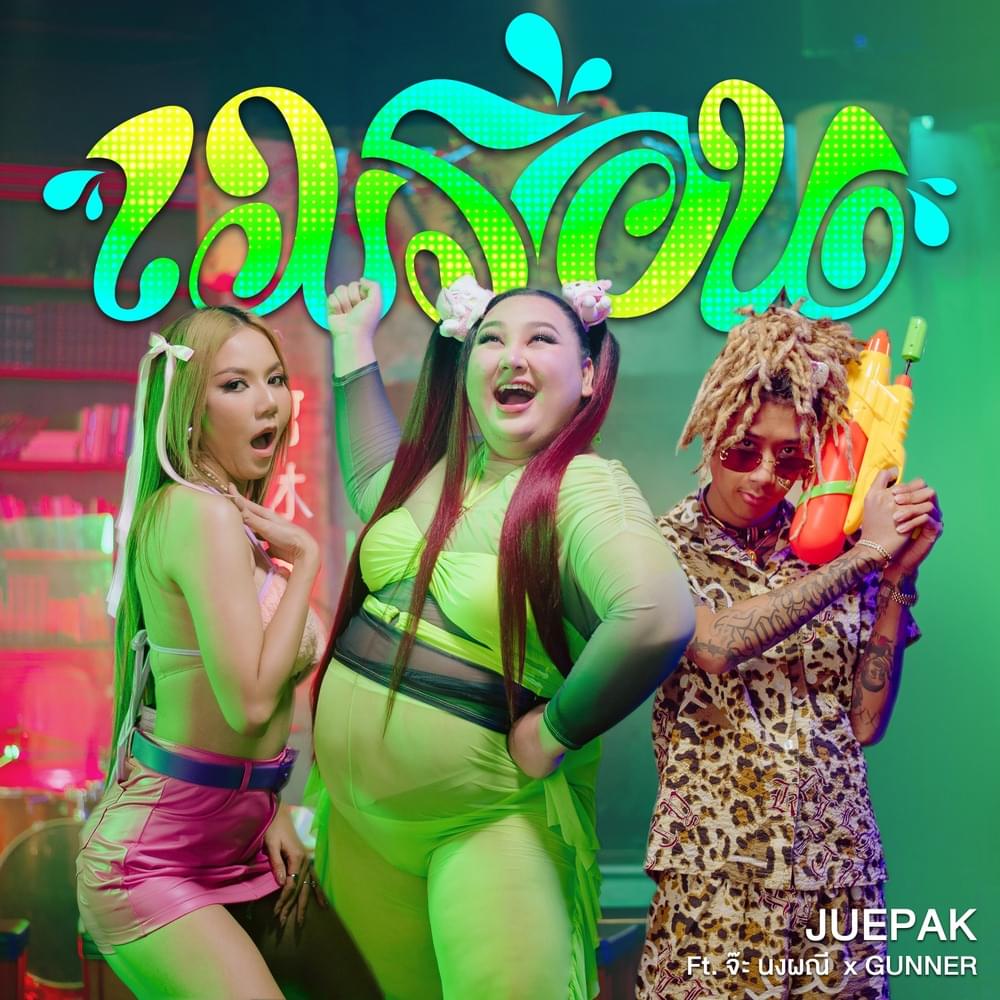 Juepak เมร่อน Mp3 Download